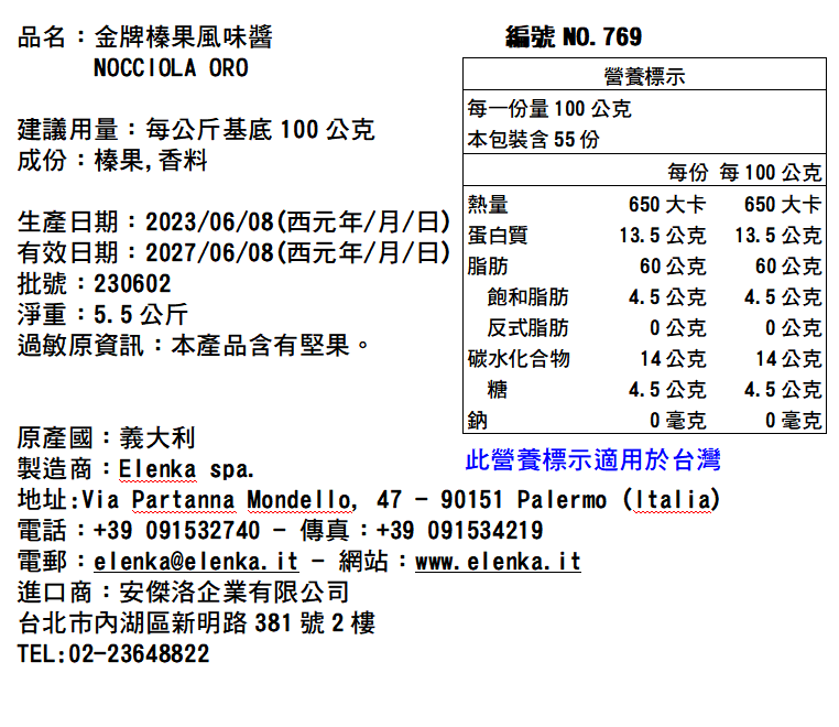 769 ORO榛果 5.5KG