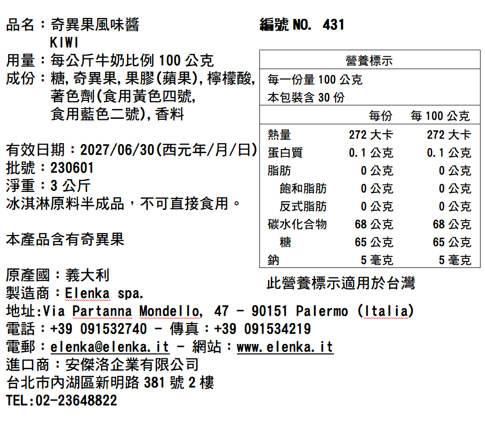 431 奇異果風味醬 3KG