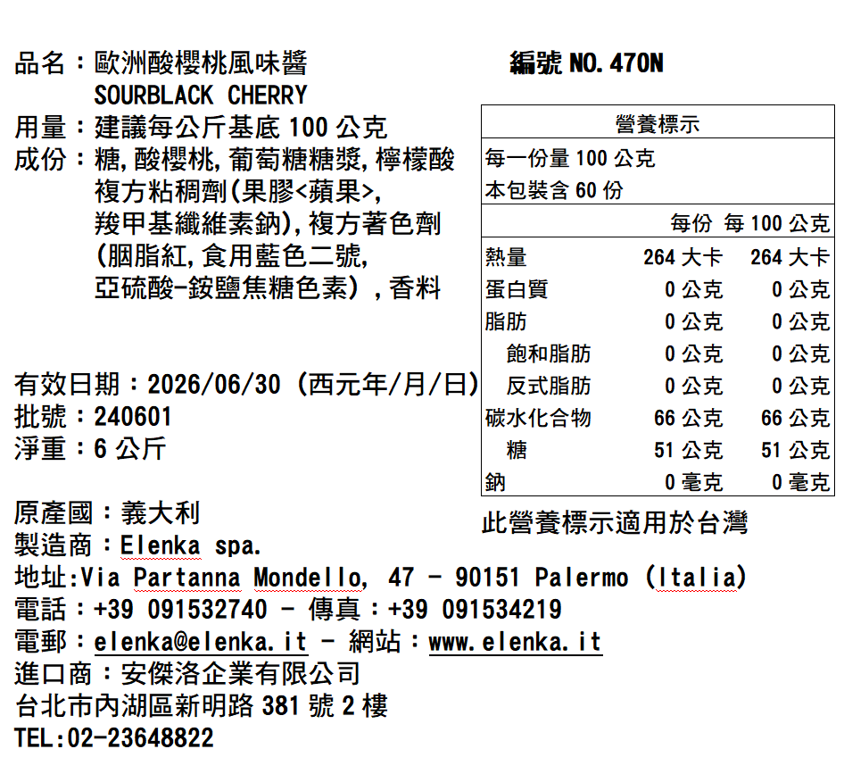 470N 歐洲酸櫻桃 6KG