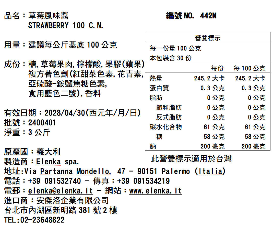 442N 草莓風味醬 3KG