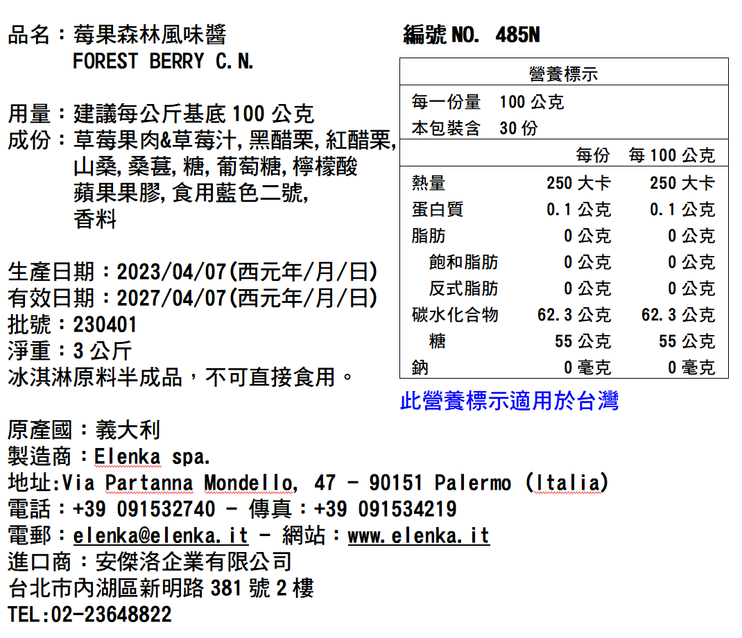 485N 莓果森林醬 3KG