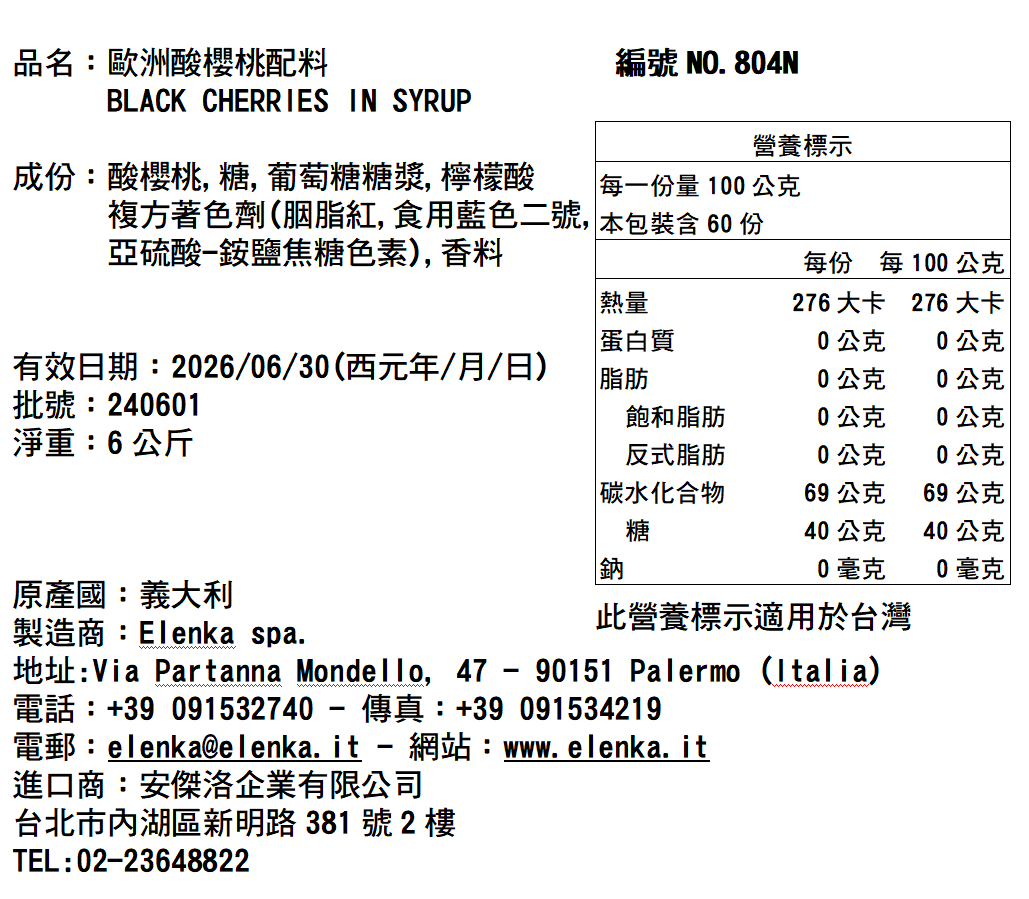 804N 歐洲酸櫻桃配料 6KG