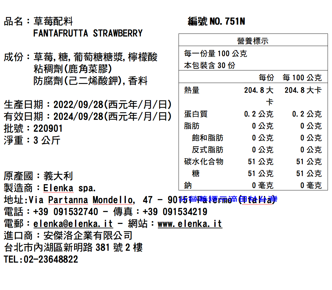751N 草莓配料 3KG